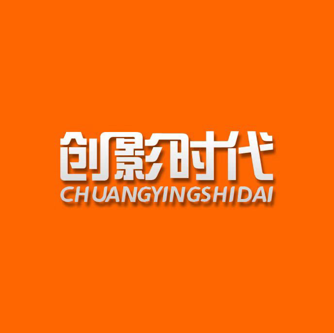 創(chuàng)影時(shí)代