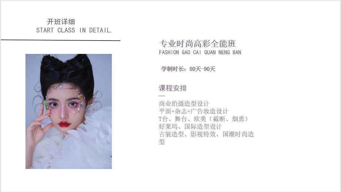 專業時尚高彩全能班